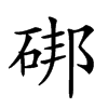 𥒷汉字