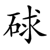 𥒸汉字