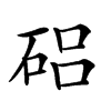 𥓅汉字
