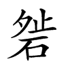 𥓇汉字