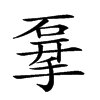 𥓨汉字