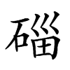 𥓲汉字