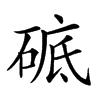 𥓵汉字