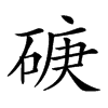 𥓷汉字