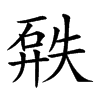 𥓹汉字