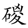 𥓻汉字