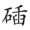 𥓾汉字