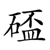 𥔦汉字