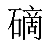 𥕐汉字