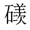 𥖄汉字