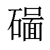 𥖊汉字