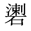 𥖍汉字