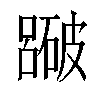 𥖕汉字