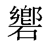 𥖡汉字