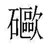 𥗄汉字