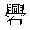 𥗑汉字