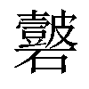 𥗣汉字