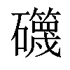 𥗥汉字