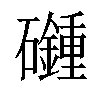 𥗦汉字