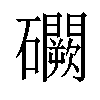 𥗮汉字