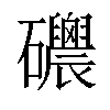 𥗸汉字