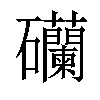 𥗺汉字