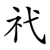 𥘒汉字