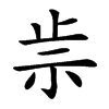 𥘣汉字