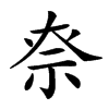 𥘾汉字