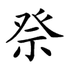 𥙊汉字