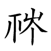 𥙏汉字