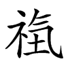 𥙰汉字