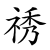𥙾汉字