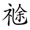 𥚤汉字
