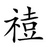 𥚧汉字