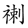 𥚲汉字