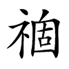 𥚽汉字