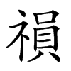 𥛍汉字