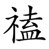 𥛐汉字