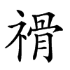 𥛔汉字