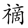 𥛚汉字