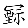 𥛛汉字