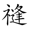 𥛝汉字