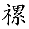 𥛧汉字