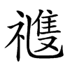𥛭汉字
