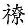 𥛰汉字