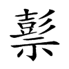 𥛱汉字