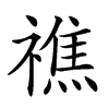 𥛲汉字