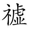 𥛳汉字