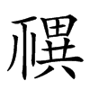 𥛴汉字